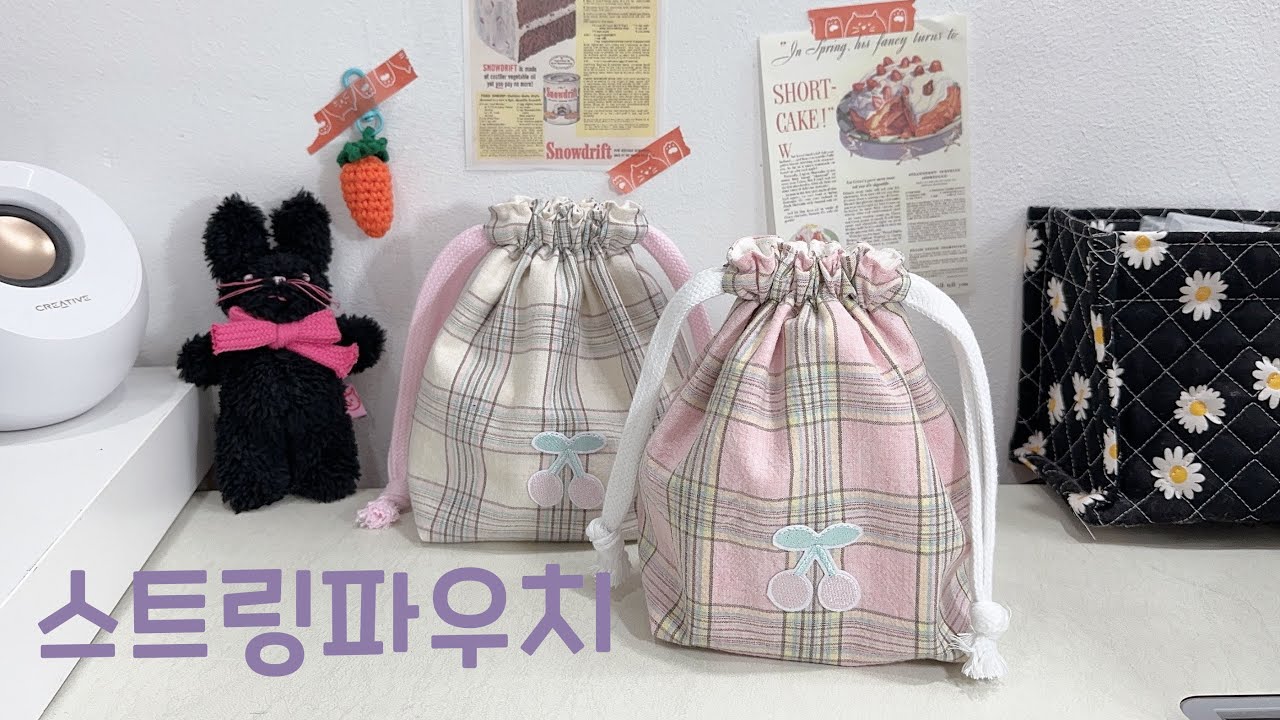 스트링파우치 만들기