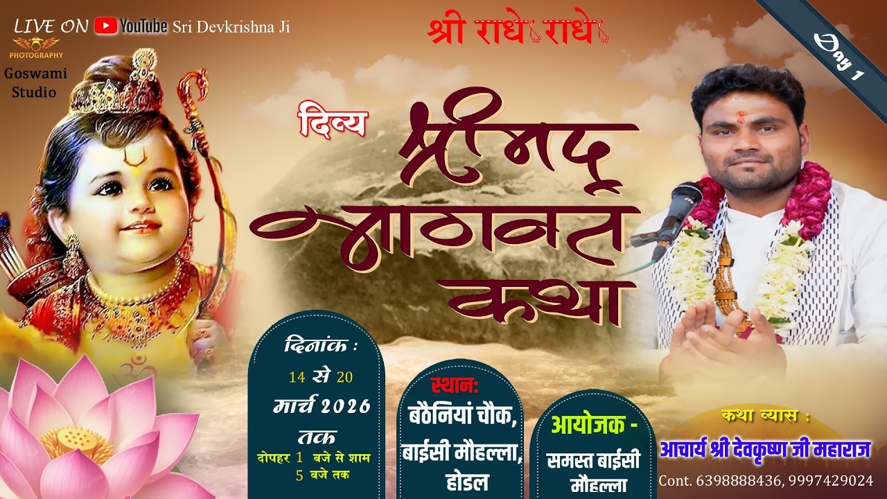🔴 LIVE || DAY-1 || श्रीमद् भागवत कथा || श्री देवकृष्ण जी महाराज || होडल, हरियाणा