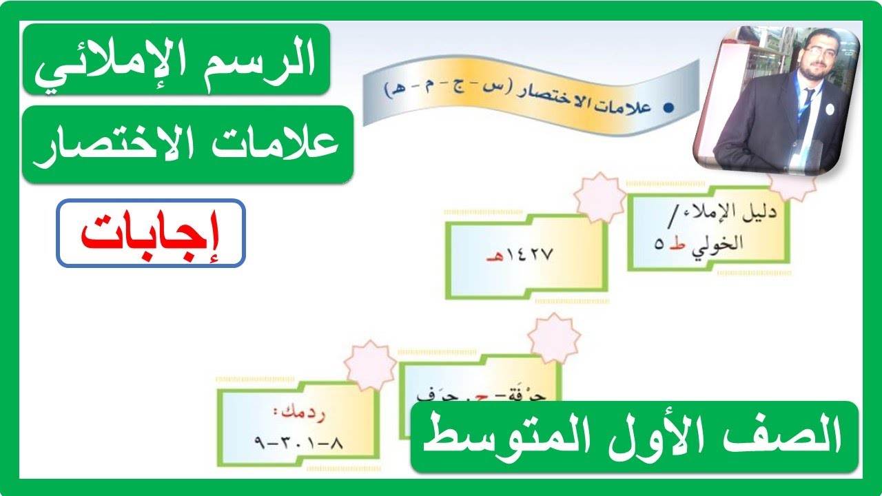 الرسم الإملائي علامات الاختصار ( س - ج -  م  - هـ ) للصف الأول المتوسط