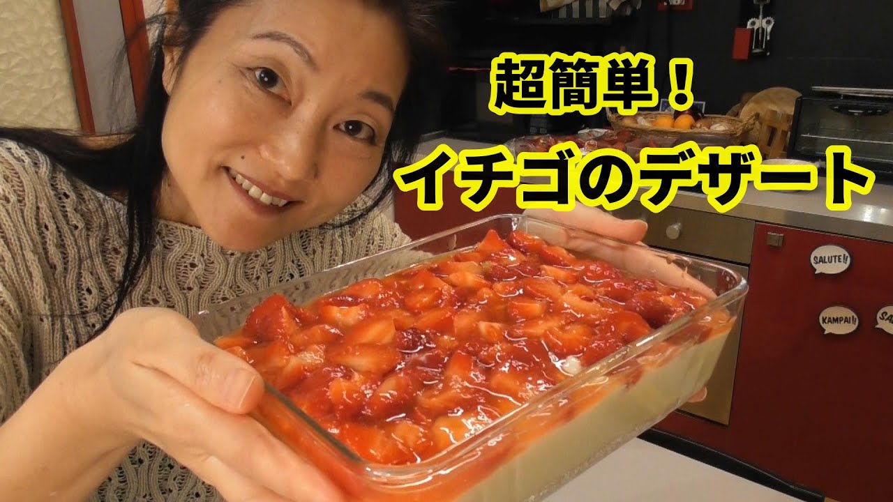 オーブンなしで簡単！イチゴのクリーミーデザート【 苺チーズケーキ風 】