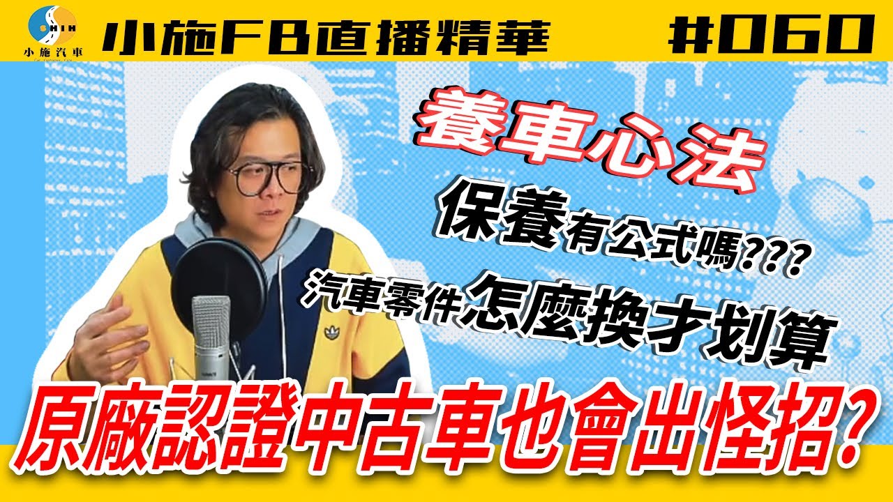 【小施FB直播精華#060】原廠認證中古車出怪招?/保養換零件怎樣最划算!【2020.12.16】