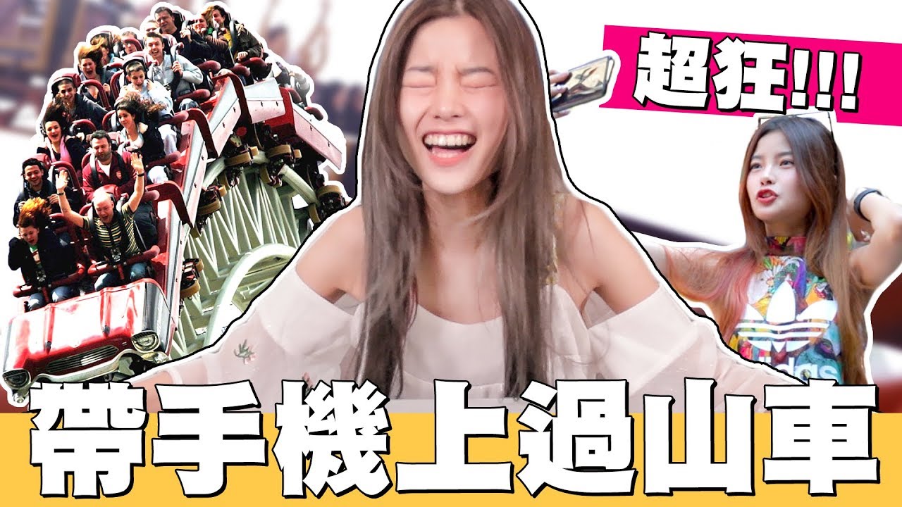 超狂TEST! 直接帶手機上過山車!? 實測是不是這麼防震！OPPO Reno 2 開箱實測！