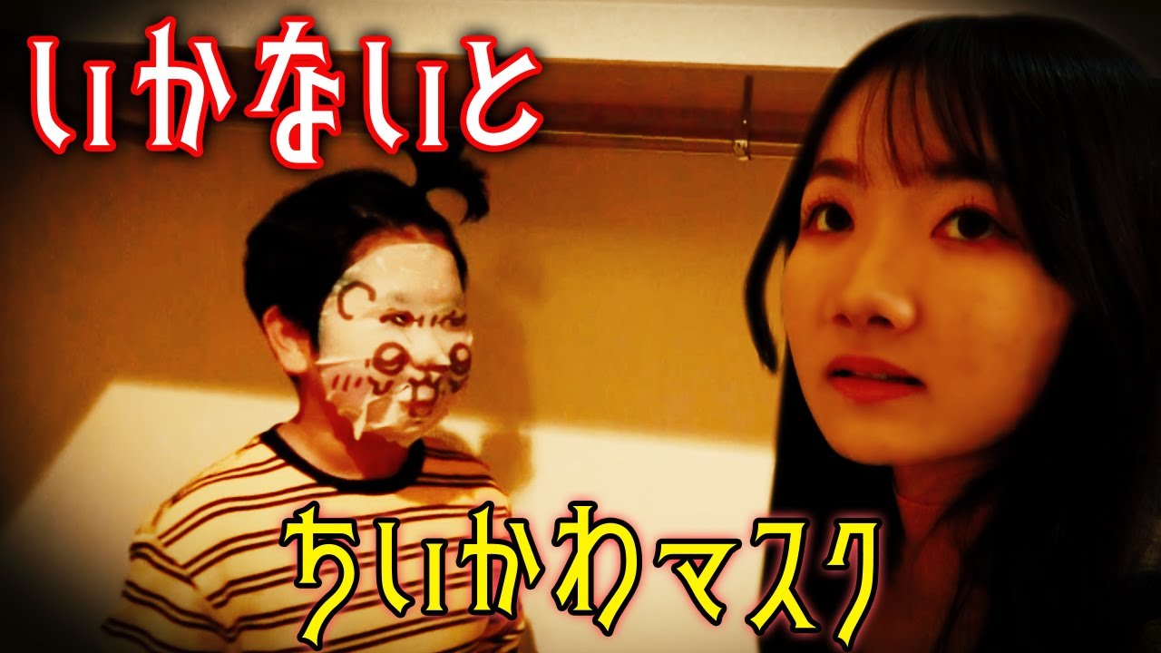 ◆【ミステリー】いかないと！！ちいかわマスクのおうくんとパパの謎・・・◆