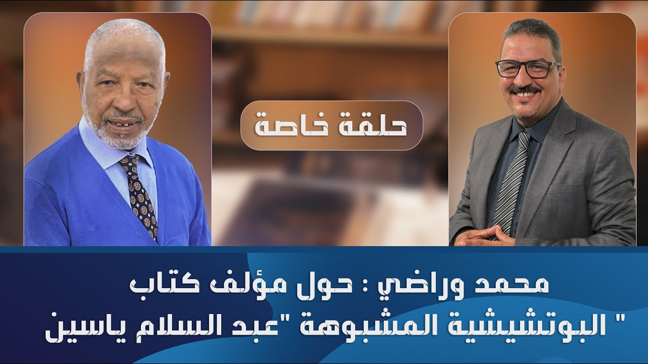 محمد وراضي : حول مؤلف كتاب البوتشيشية المشبوهة 