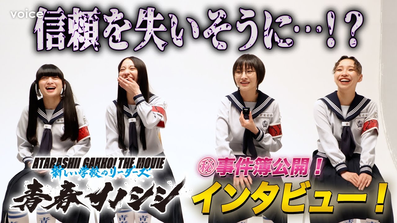 新しい学校のリーダーズ、マル秘事件簿を公開！メンバーと叶えたい夢も！「青春イノシシ」インタビュー