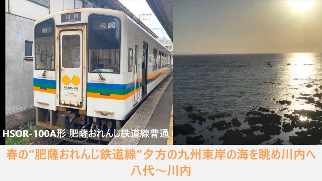 【#Trainjourney•#車窓•#旅行】春の”肥薩おれんじ鉄道線”夕方の九州東岸の海を眺め川内へ 01/01:八代～川内