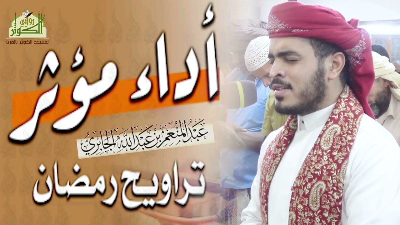 من صلاة التراويح 1446 عبدالمنعم الجابري