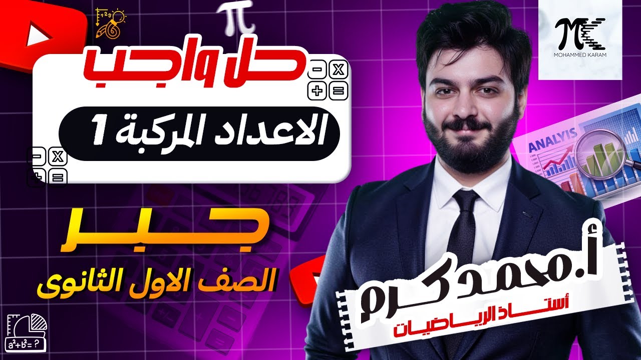حل واجب الاعداد المركبة ١ - جبر - الصف الاول الثانوي - م/ محمد كرم عبدالله