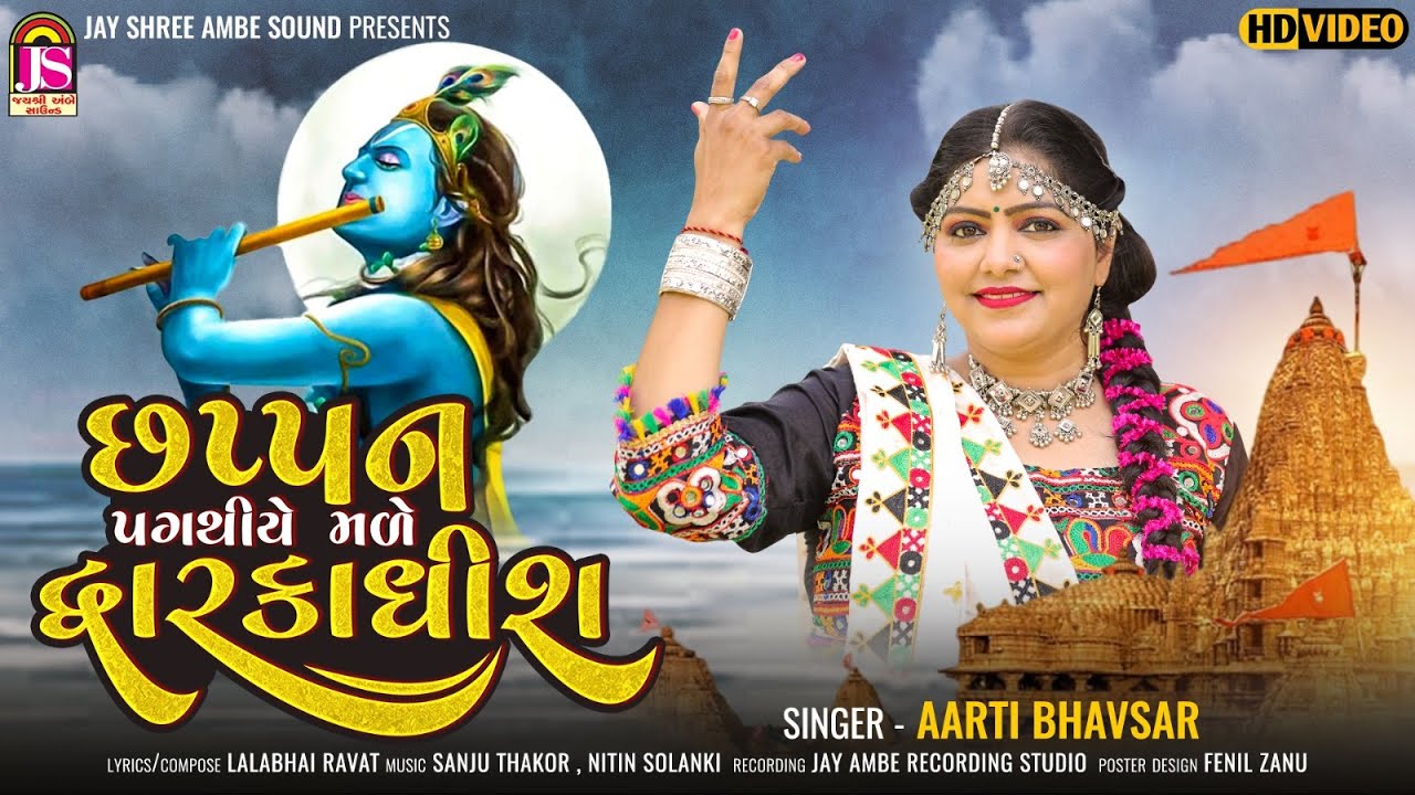 56 Pagathiye Made Dwarkadhish - Aarti Bhavsar - Latest Gujarati Video Song