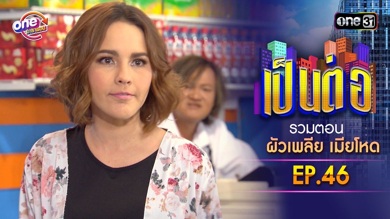 รวมตอน “เป็นต่อ ผัวเพลีย เมียโหด