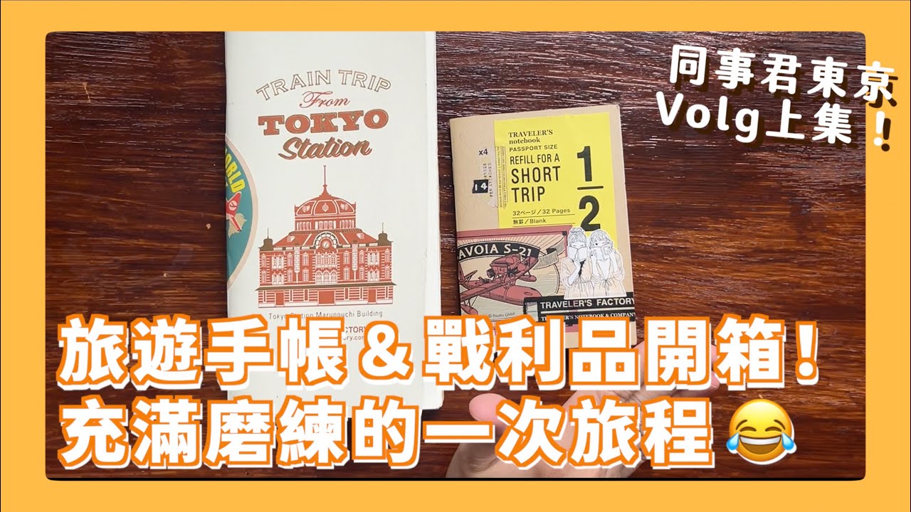 第二次的旅遊手帳 寫到很想哭?!! 小白有滿意文具盲包嗎？出國能輕鬆玩的秘訣是?? 【同事君2024日本行ep.2】