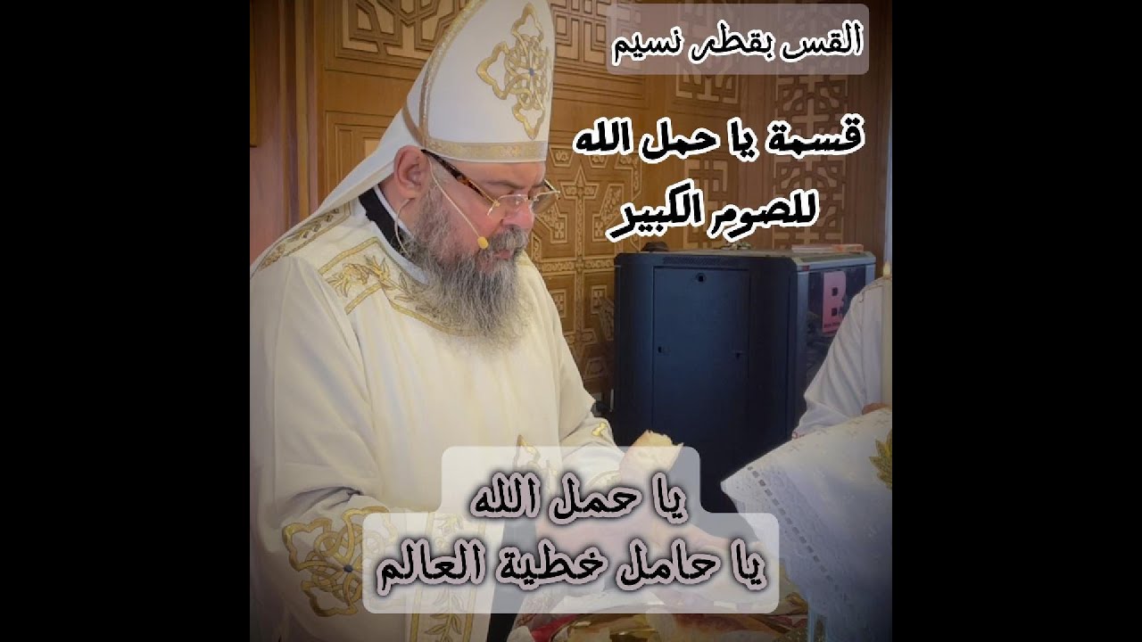 قسمة يا حمل الله للصوم الكبير... القس بقطر نسيم