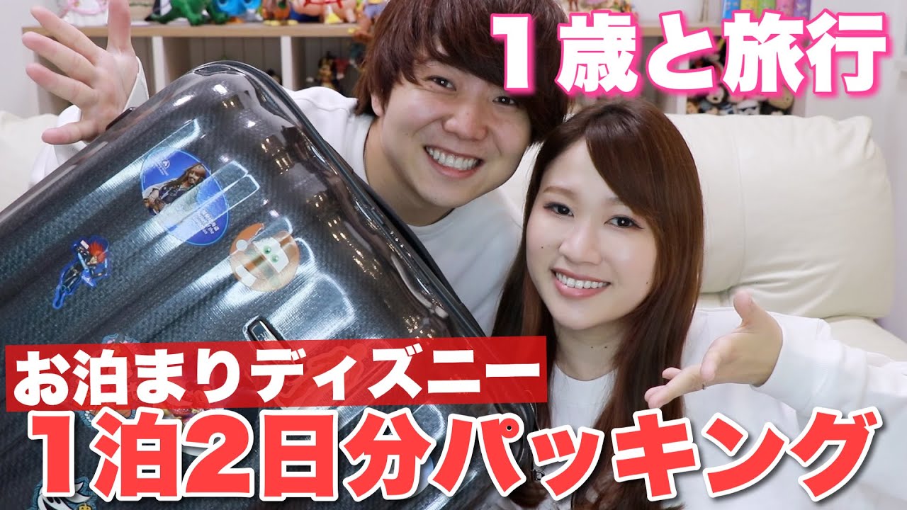 【ディズニー 】1歳とお泊まり！１泊2日パッキング！