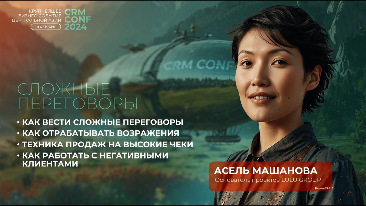 Асель Машанова на CRM CONF 2024