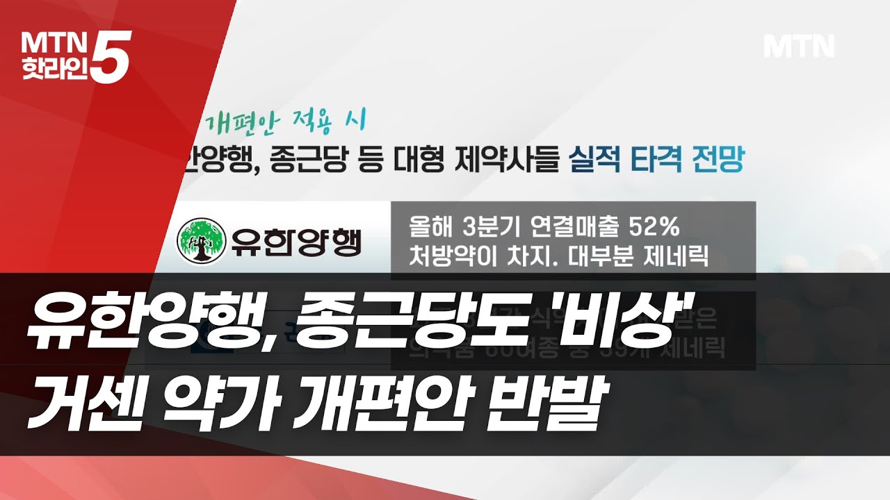 유한양행 종근당도 '비상'&hellip;거센 약가 개편안 반발 / 머니투데이방송 (뉴스)