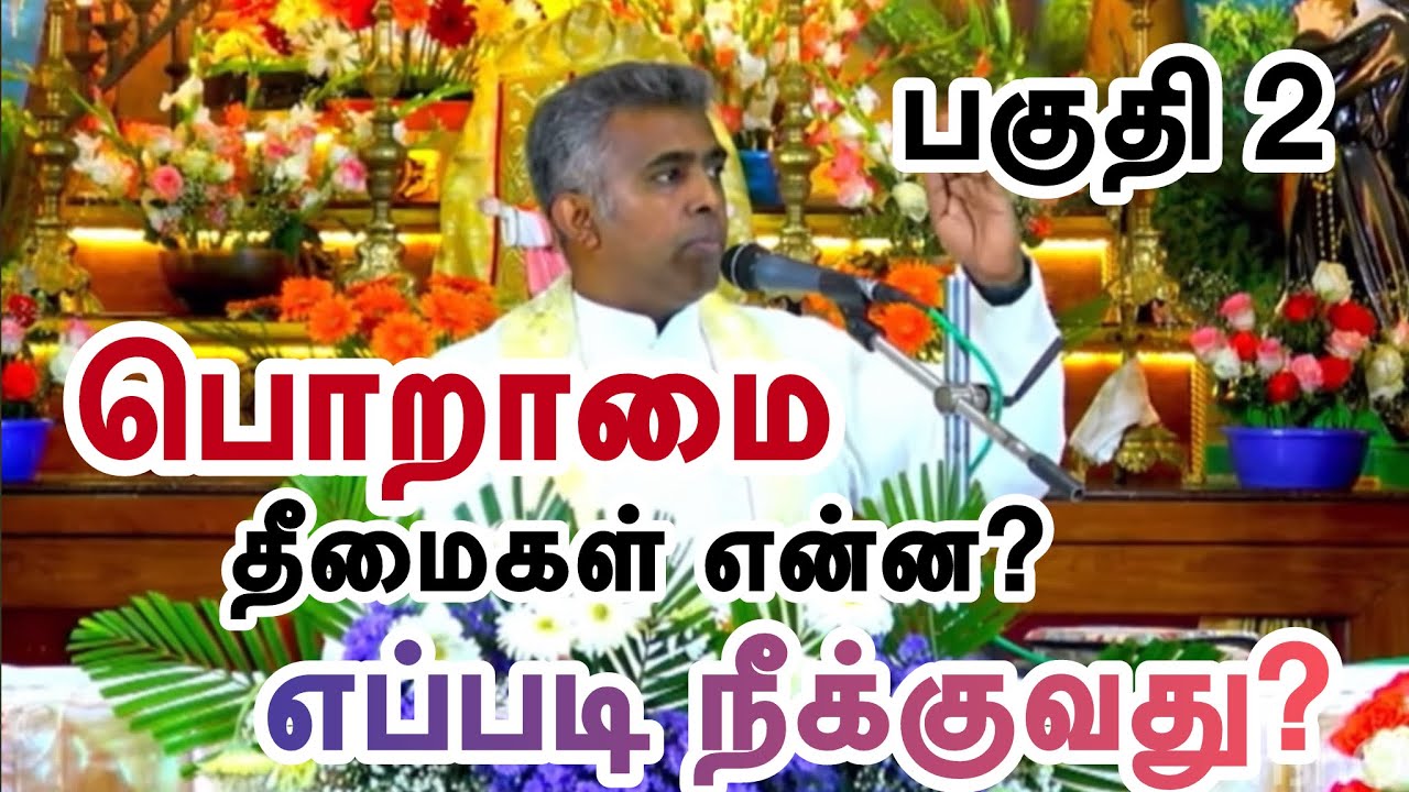 பொறாமையின் தீமைகள், எப்படி விலகுவது?
