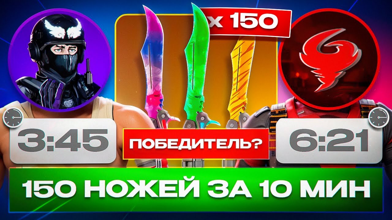 Кто ПЕРВЫЙ выбьет 150 НОЖЕЙ За 10 МИНУТ - Тот ЗАБЕРЁТ ВЕСЬ ИНВЕНТАРЬ! 600к РУБЛЕЙ НОЖАМИ, как вам?