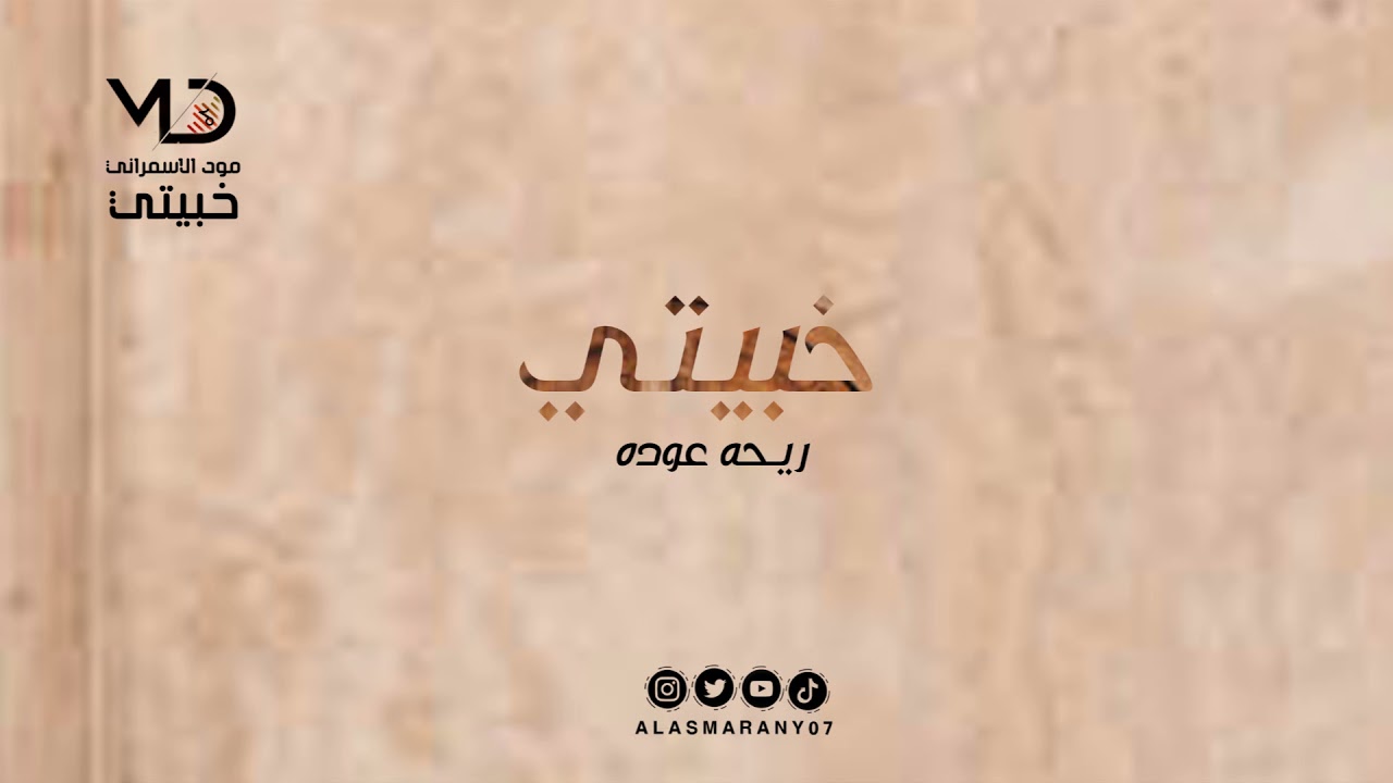 خبيتي  -  ريحه عوده