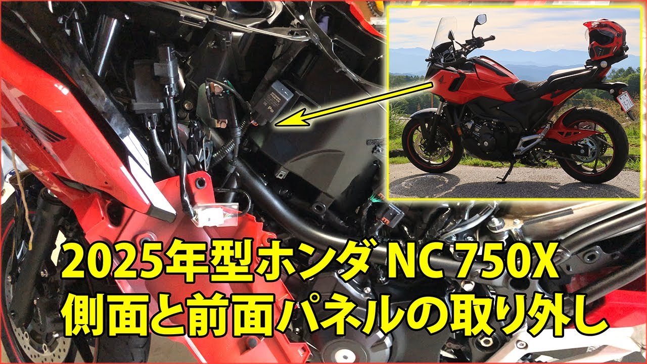 2025 NC 750Xのサイドカバーとフロントカバーの取り外し方法
