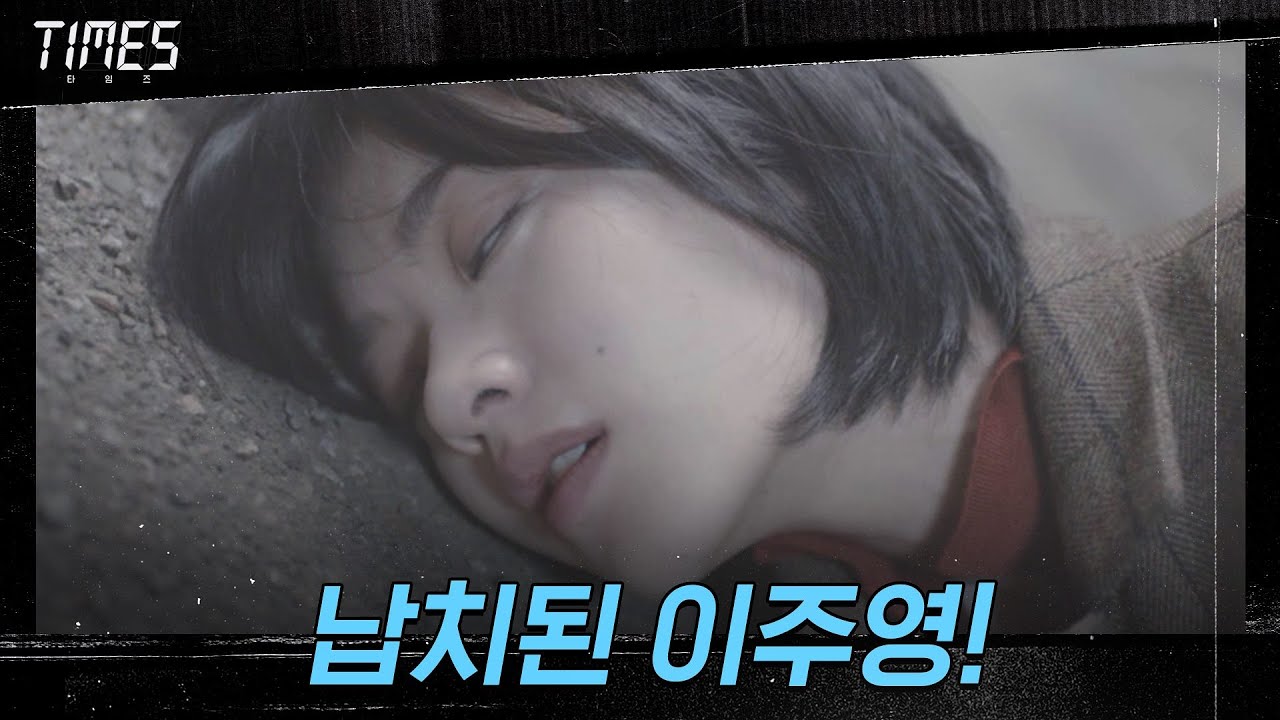 이주영 납치한 심형탁! 이주영의 목숨이 위험하다!#타임즈 | TIMES EP.4 | OCN 210228 방송