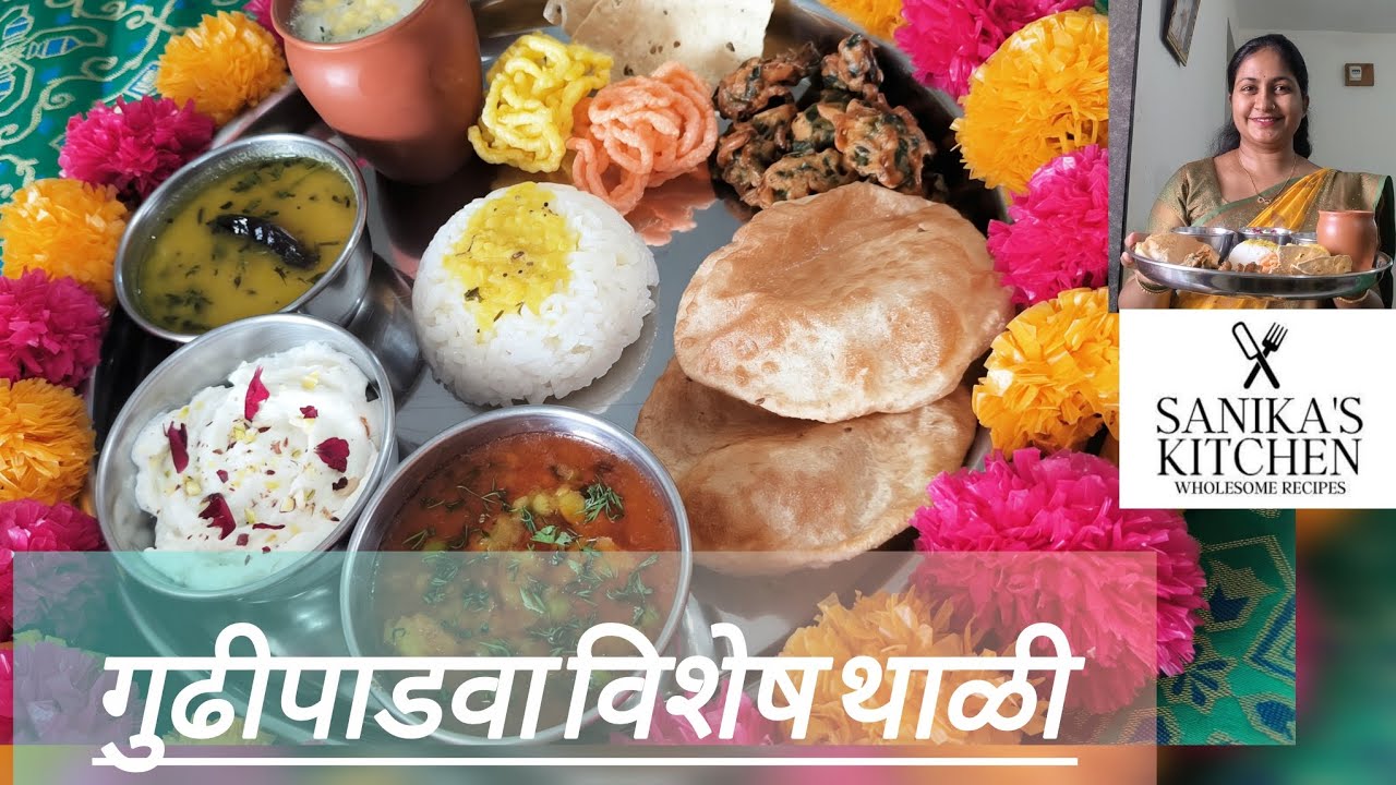 गुढीपाडवा विशेष थाळी.| Maharastrian gudipadwa special thali.श्रीखंड,पुरी,बटाटा भाजीवरण,भात,भजी,कुरडी
