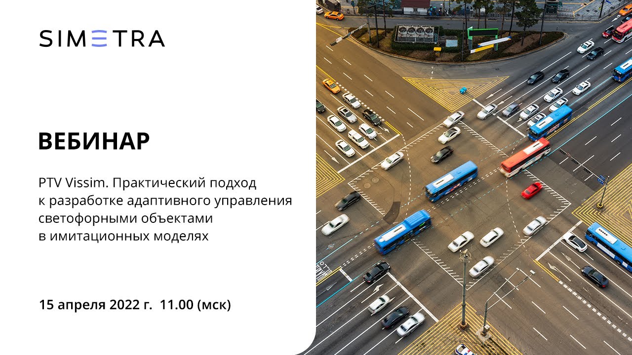 PTV Vissim. Практический подход к разработке адаптивного управления в имитационных моделях