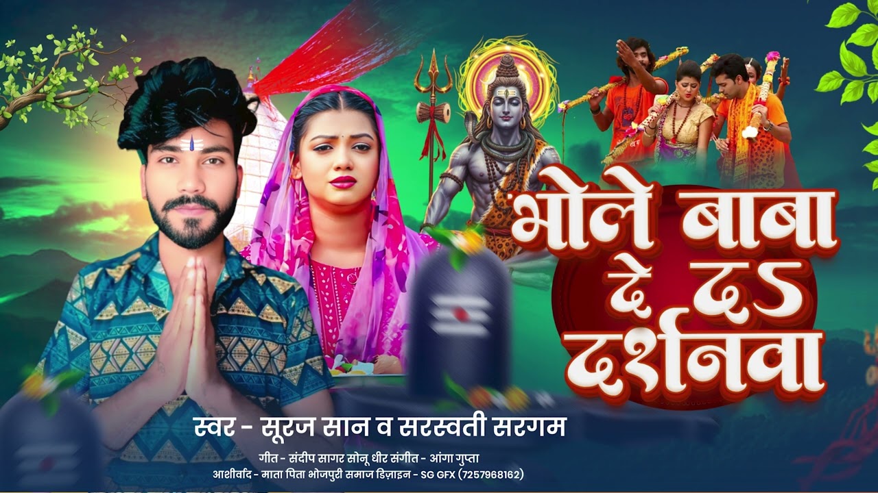 Bhole Baba Deb Darshanva | भोले बाबा देद दर्शनवा | Suraj San | New #Bhojpuri Bolbam Song 2025