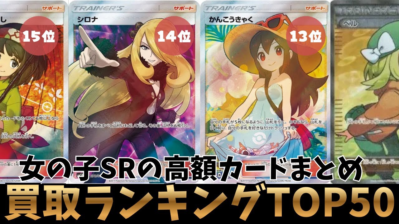 【ポケカ買取】女の子SR買取価格ランキングTOP50！【ポケモンカード】