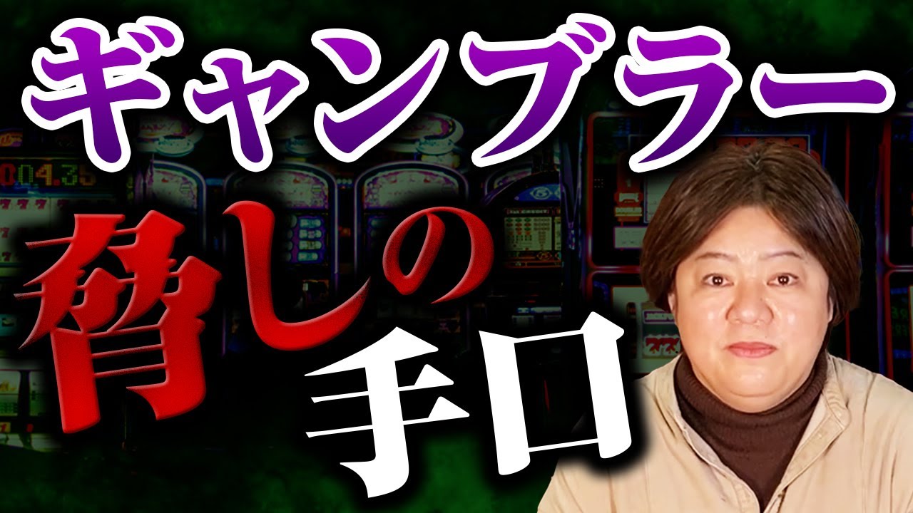 ギャンブラー脅しの手口