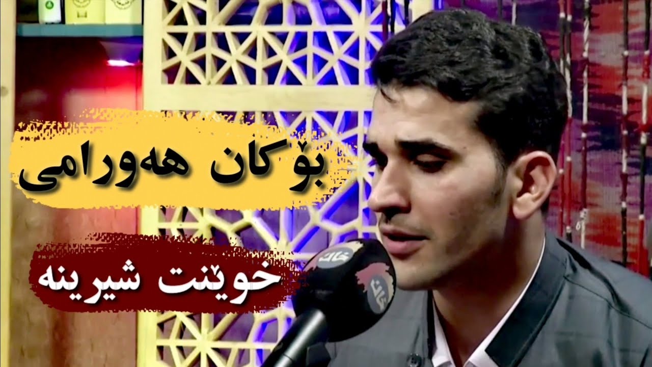 Bokan Hawrami - Guli Zardu Sur | بۆکان هەورامی - گوڵی زەردو سور