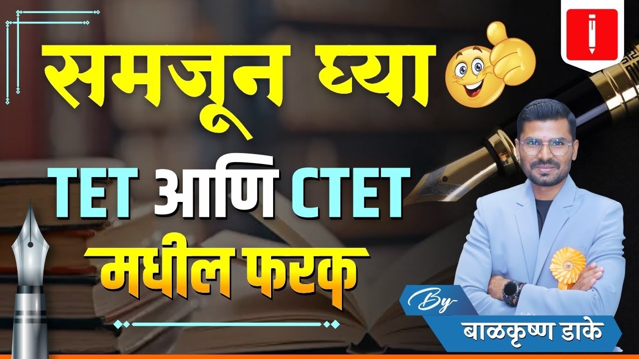 समजून घ्या TET आणि CTET मधील फरक | difference between ctet /tet by balkrishna dake