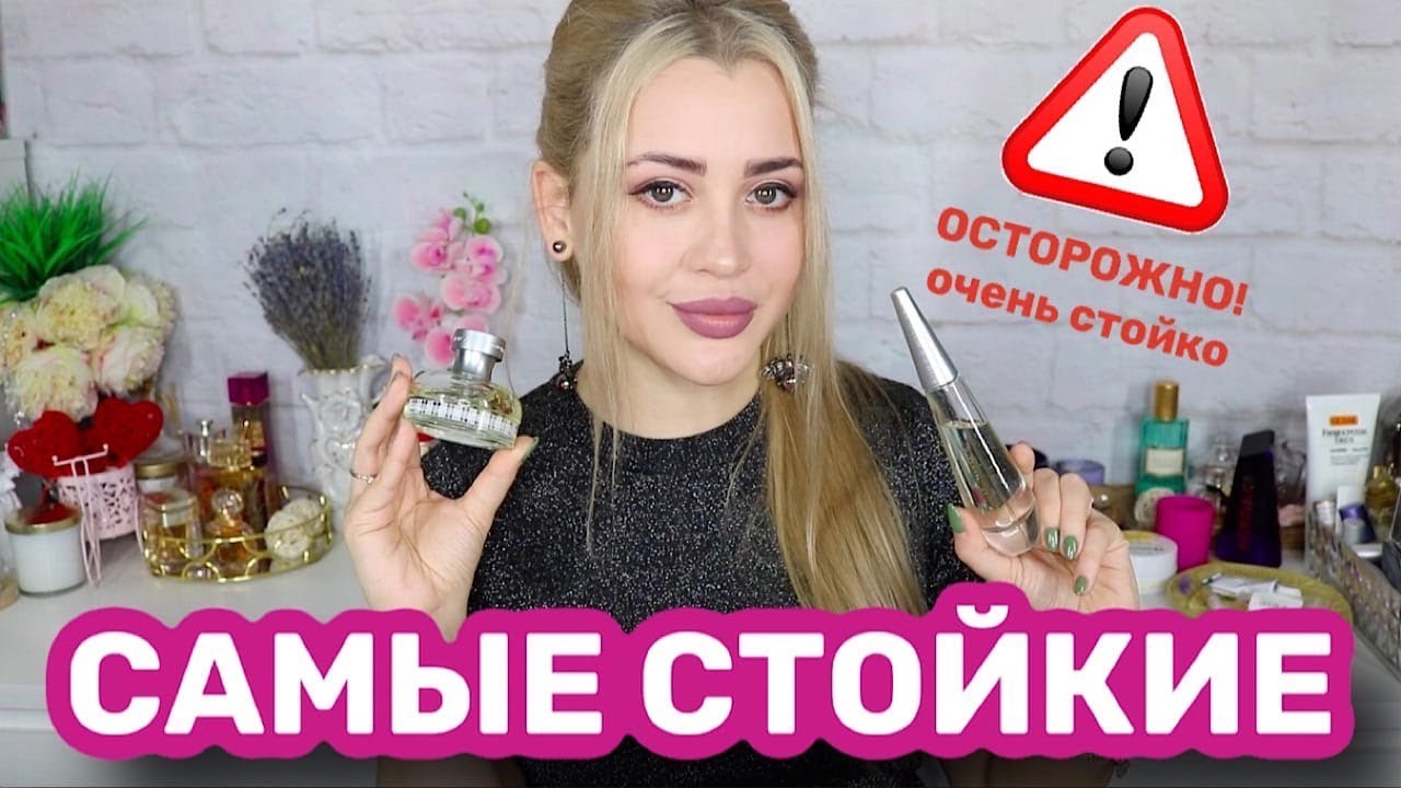 ТОП-10 САМЫЕ СТОЙКИЕ АРОМАТЫ ДЛЯ ЖЕНЩИН
