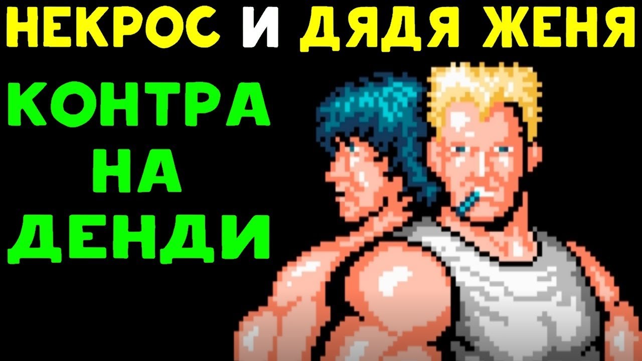 Necros и Дядя Женя проходят Contra на Денди