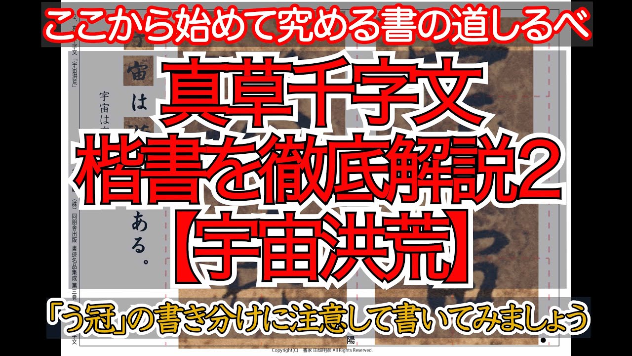 真草千字文（楷書）徹底解説2宇宙洪荒（ウ冠の書き分けに注意してみましょう）