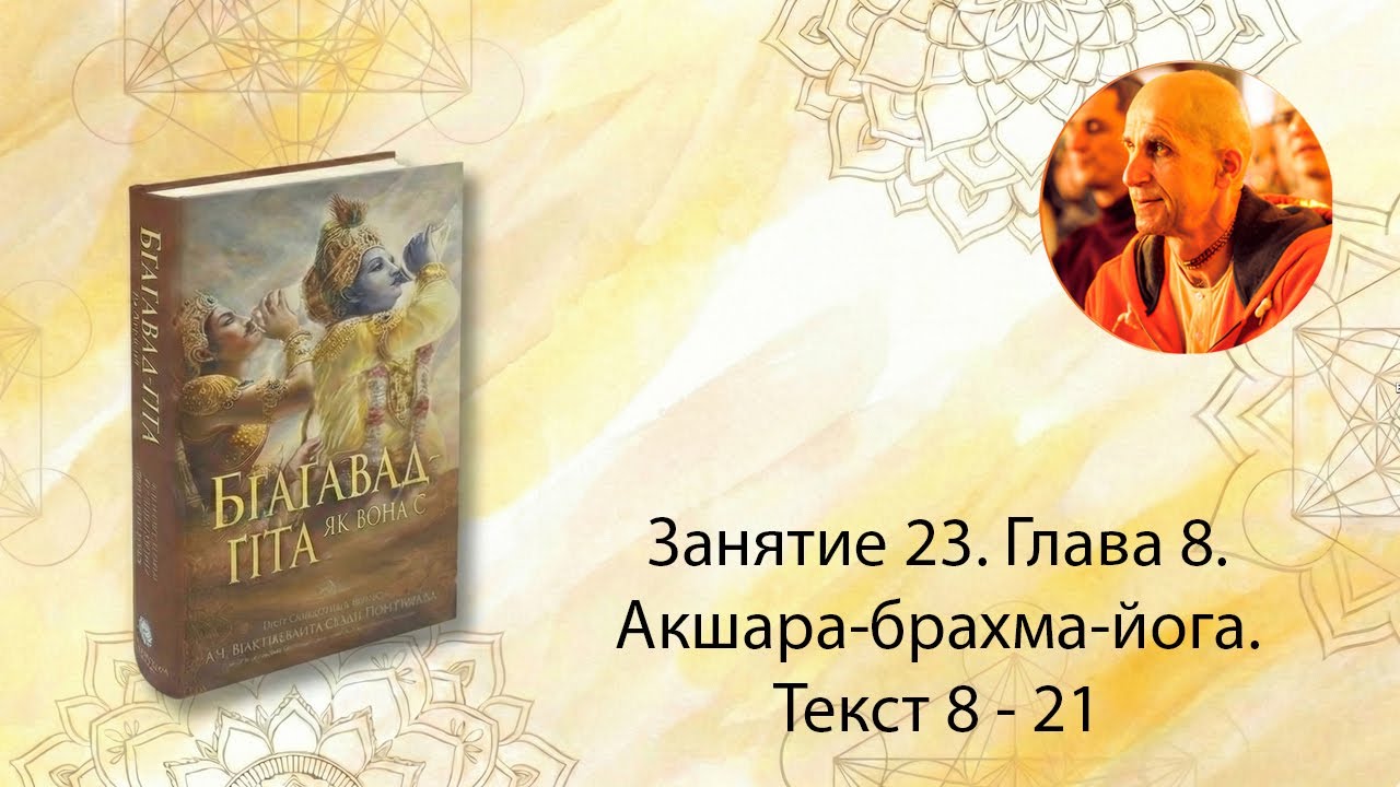 Занятие 23. Глава 8. Акшара-Брахма-йога. Текст 8 - 21