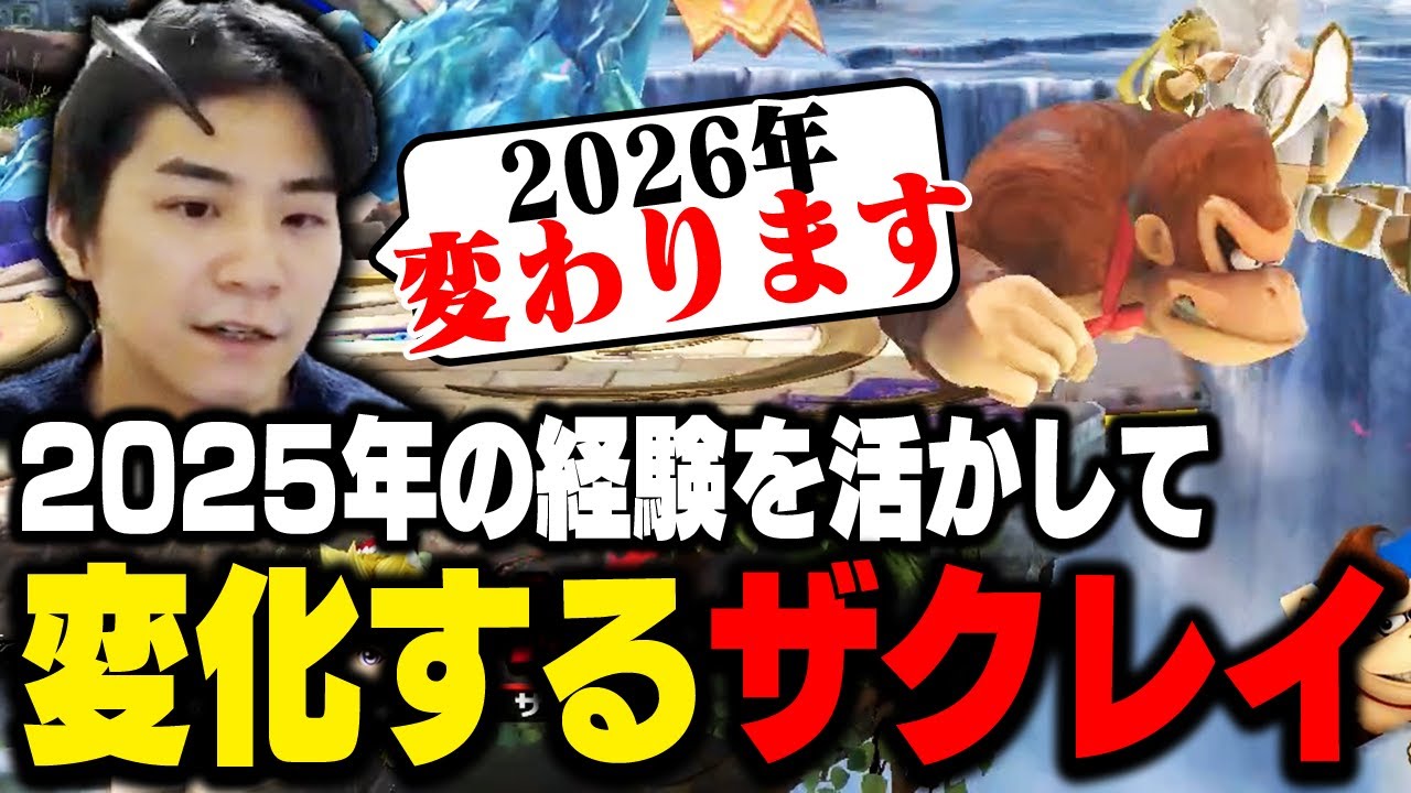 2026年は『変化の年』？今年の目標を語るザクレイ【スマブラSP】