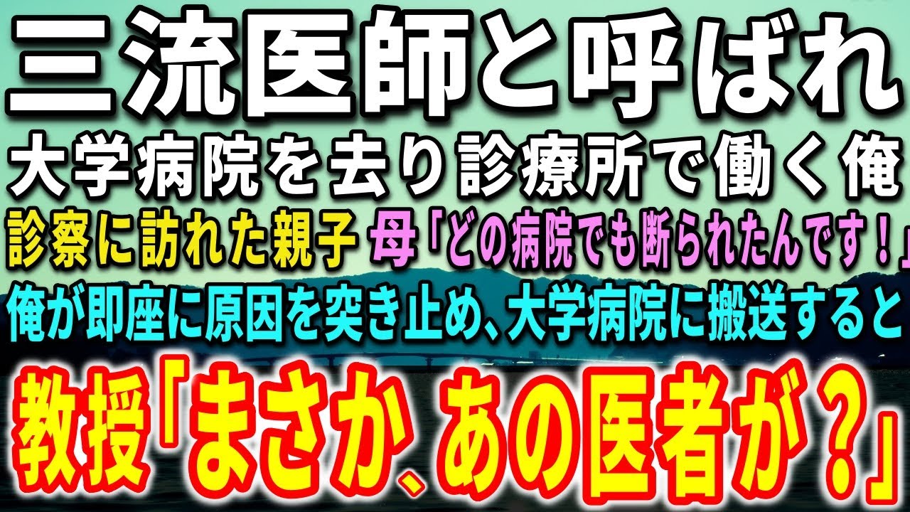 【感動する話】大学病院を辞めて地元で診療所を営む俺。ある日、診察に訪れた親子…母「どの病院でも断られたんです！」俺が即座に原因を突き止め、大学病院に搬送すると驚きの出来事が…【泣ける話】【いい話】