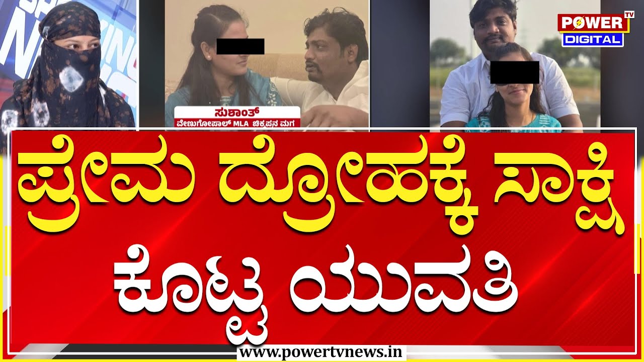 Prema Drohi : ಪ್ರೇಮ ದ್ರೋಹಕ್ಕೆ ಸಾಕ್ಷಿ ಕೊಟ್ಟ ಯುವತಿ | Rakesh Shetty | Power TV News