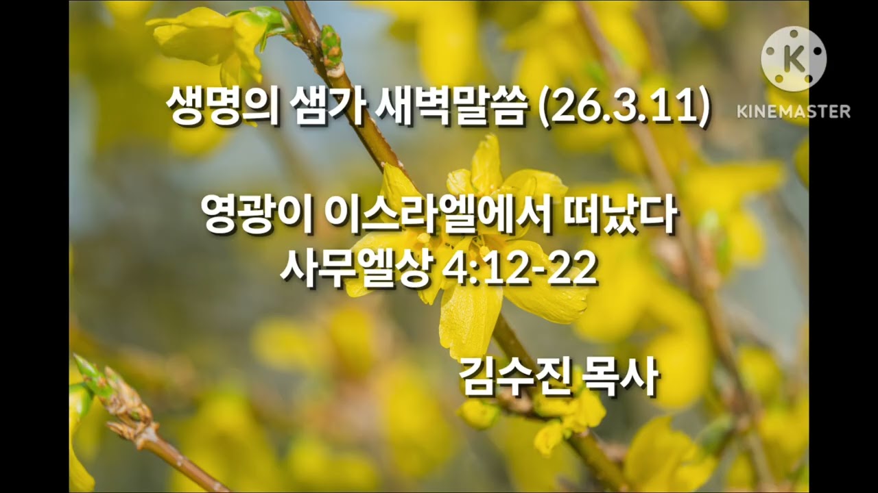 26.3.11(수)생명의 샘가 (사무엘상 묵상)