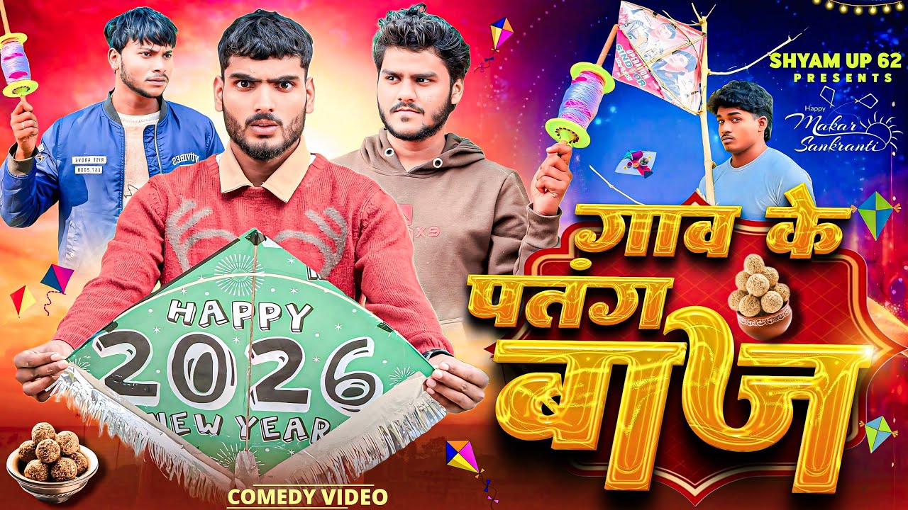 गाँव के पतंगबाज 🪁। Shyam UP 62 Comedy Video ।