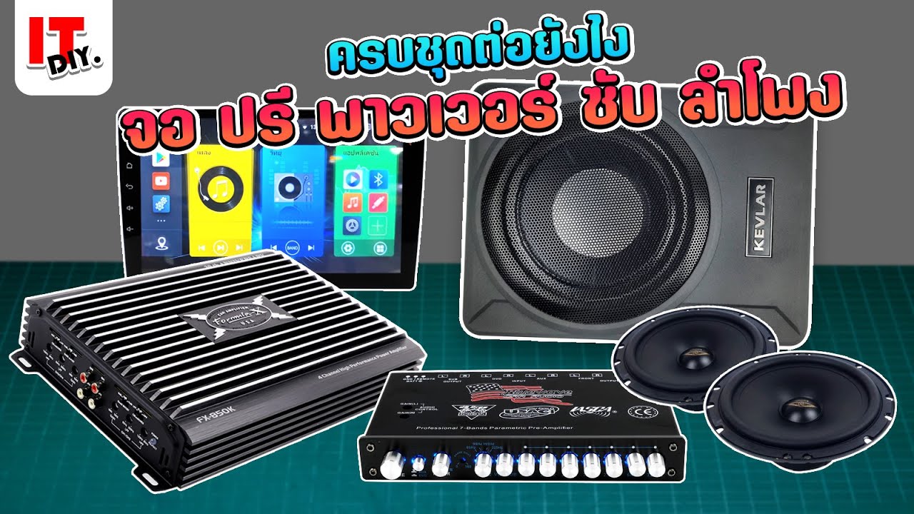 วิธีต่อเครื่องเสียงรถยนต์ ต่อพาวเวอร์แอมป์ จอแอนดรอย์ ปรีแอมป์ ซับบ๊อก | itdiy