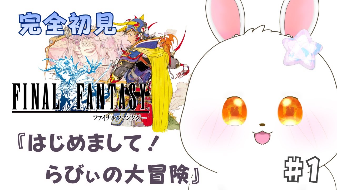 【FF1】はじめまして！わけもわからずファイナルファンタジーやってく！ #1【#ff #新人vtuber 】