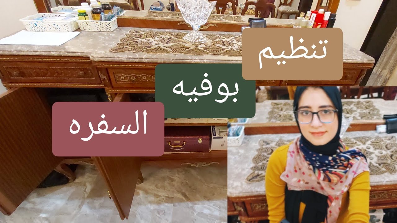 تنظيم بوفيه السفره/organize wz me