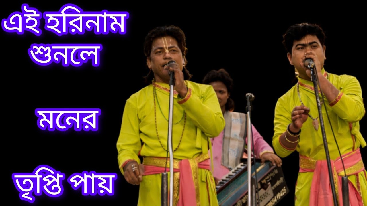 এই হরিনাম মনের তৃপ্তি পায়// সন্ধ্যায় বেলার কীর্তন// ইমন রাগ// SANDHAYA BELAR KIRTAN//NB SAMPRODAY 