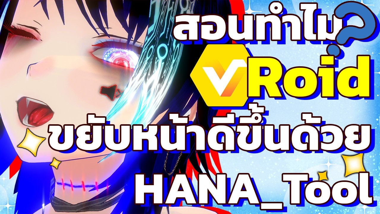 ทำให้ Vroid หน้าขยับได้ดีขึ้นด้วย HANA_Tool แบบรีบมาก | สอนทำไม?