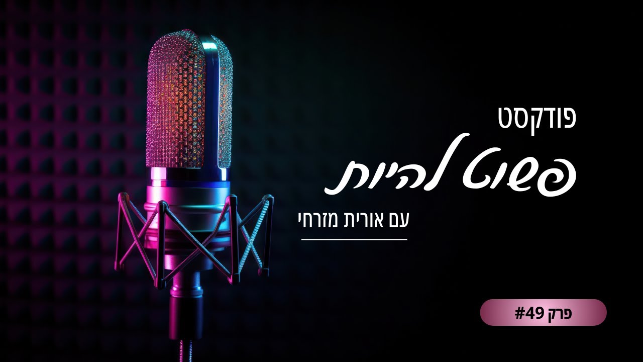 #49 על יצירת מציאות ואיך להוריד גשם