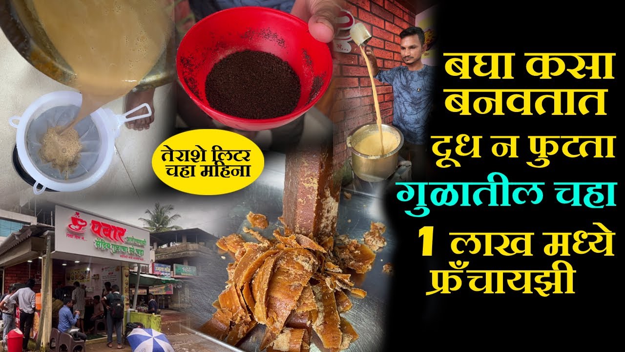 बघा कसा बनतो सेंद्रिय गुळातील चहा gulacha chaha recipe in marathi tea franchise business model