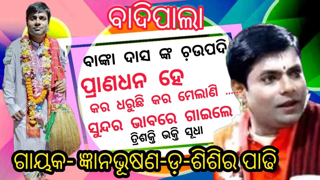 ବାଙ୍କା ଦାସ ଚ଼ଉପଦି//ପ୍ରାଣଧନ ହେ//Gayaka-Gyana Bhusana-Dr-Shishira Padhi//Trishakti Bhakti Sudha