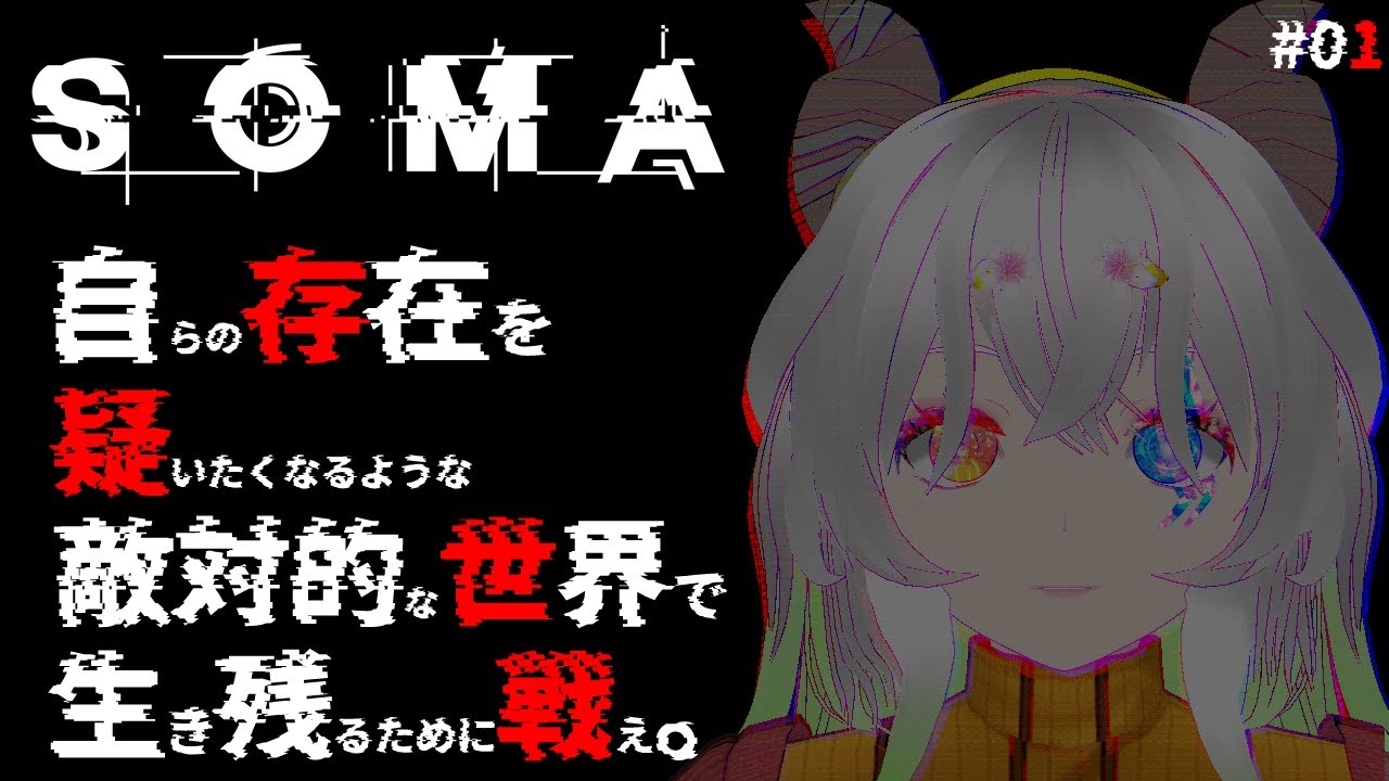 #1【#SOMA / 登録者7650人ホラゲー強制枠 】深海を舞台に繰り広げられるサバイバルホラゲーにして哲学系鬱ゲー【バ美肉Vtuber実況】