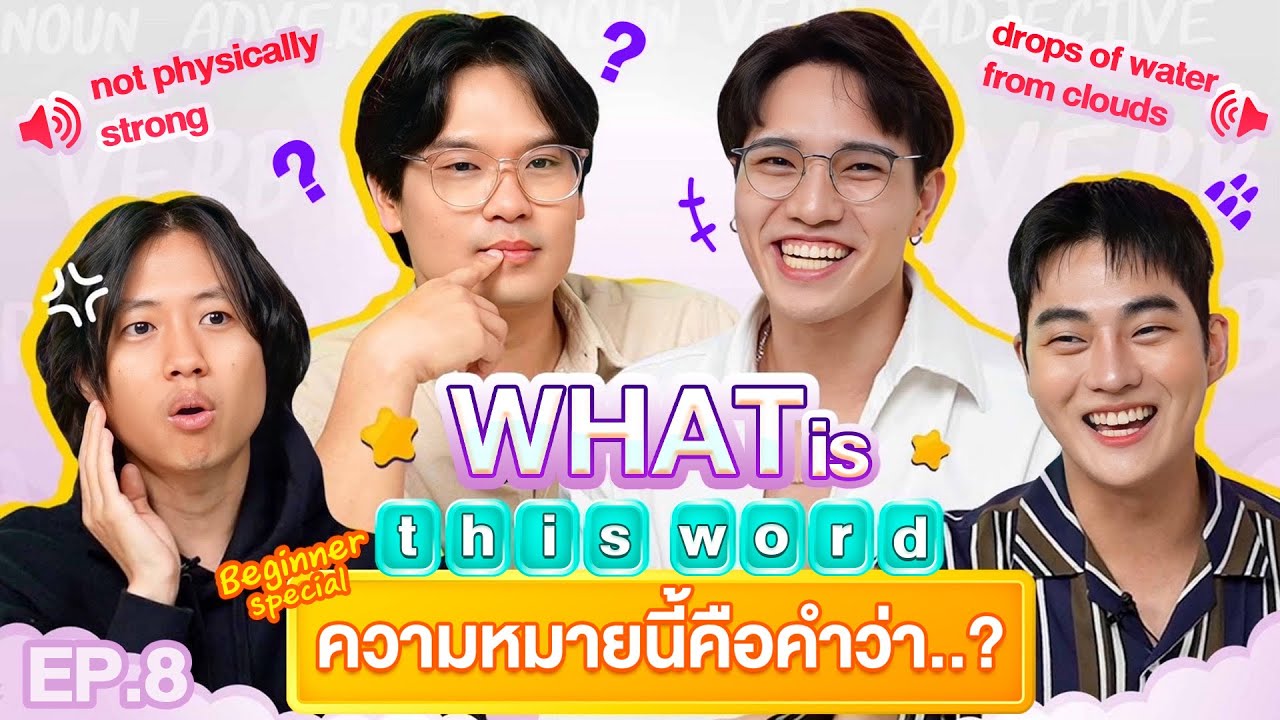 What is this word ? EP.8 | เทพลีลา x คุณเก้ง @KhunGengChannel